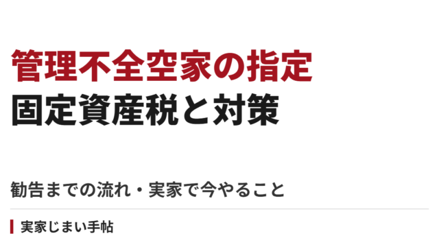 管理不全空家に指定されると固定資産税が上がる？勧告までの流れと実家で今やること