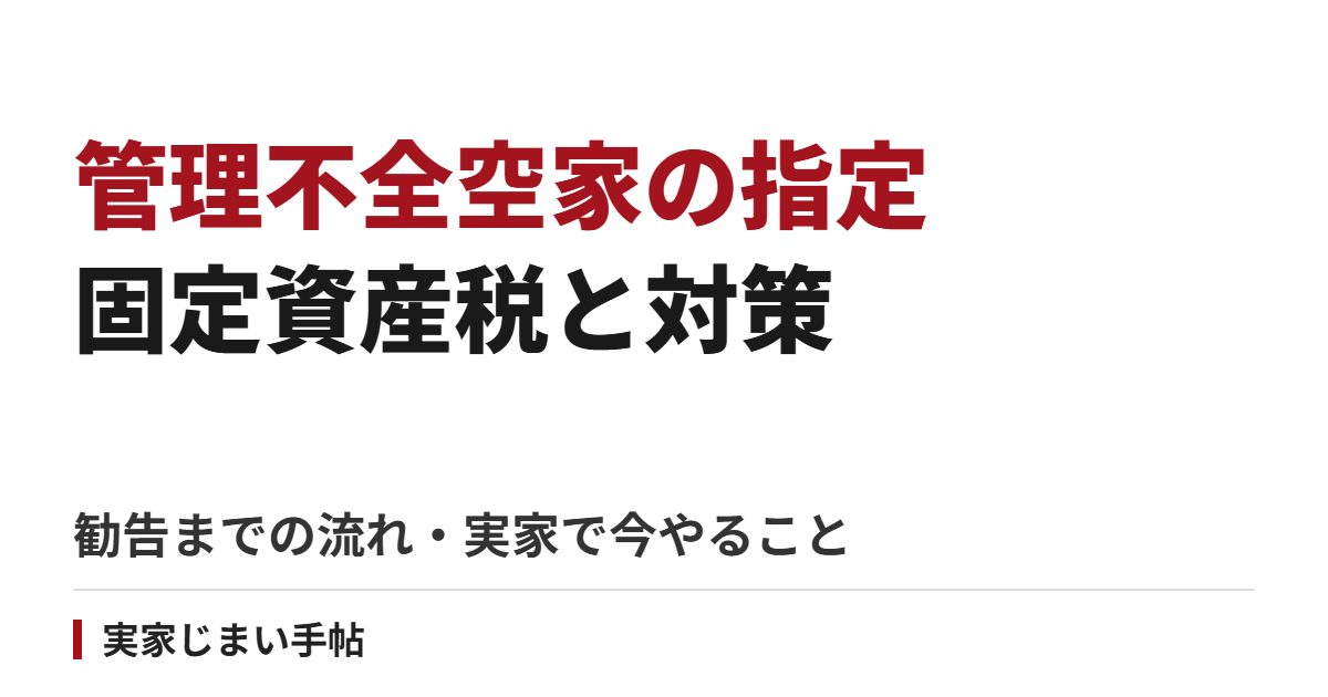 管理不全空家に指定されると固定資産税が上がる？勧告までの流れと実家で今やること