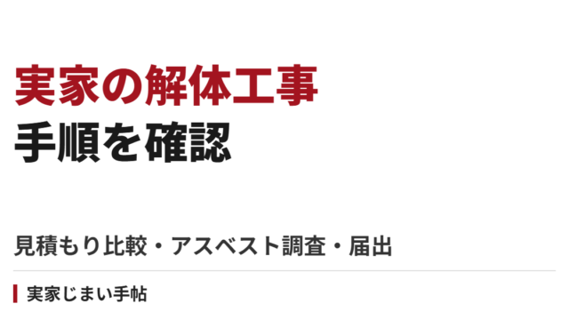 実家の解体工事の手順｜見積もり比較・アスベスト事前調査・届出・近隣挨拶から完了まで