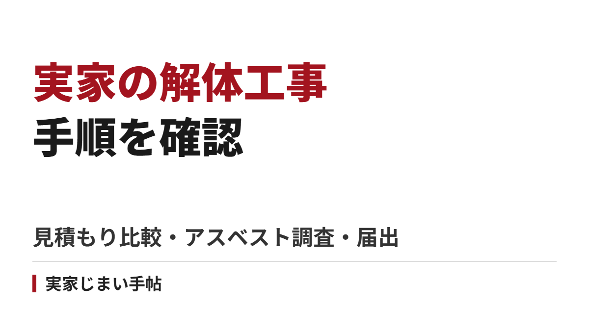 実家の解体工事の手順｜見積もり比較・アスベスト事前調査・届出・近隣挨拶から完了まで