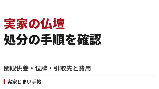 実家の仏壇を処分する手順｜閉眼供養・位牌の扱い・引取先の選び方と費用の確認