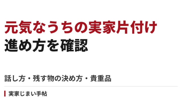 親が元気なうちに実家を片付ける手順｜話し方・残す物の決め方・処分と貴重品の確認