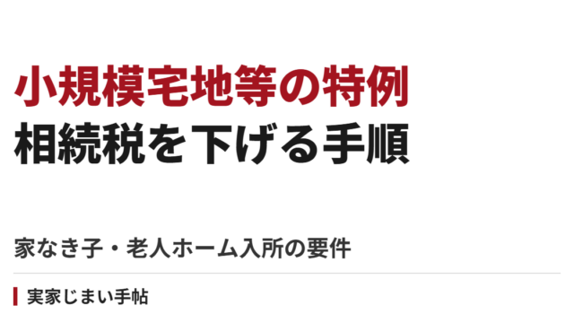 小規模宅地等の特例で実家の相続税を下げる手順｜家なき子・老人ホーム入所の要件と申告