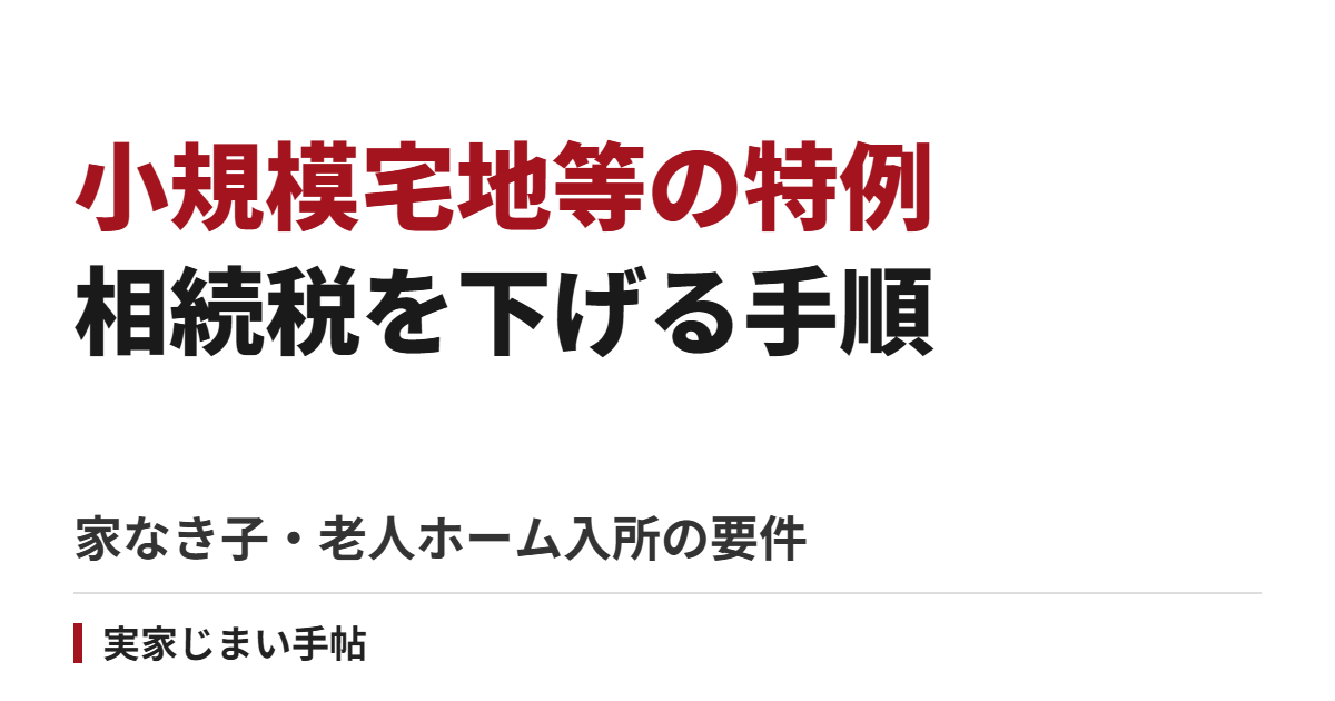 小規模宅地等の特例で実家の相続税を下げる手順｜家なき子・老人ホーム入所の要件と申告