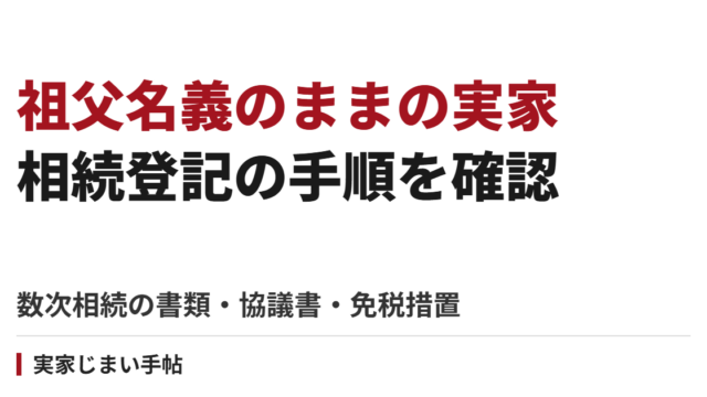 祖父名義のままの実家・土地を相続登記する手順｜数次相続の書類・協議書・免税措置