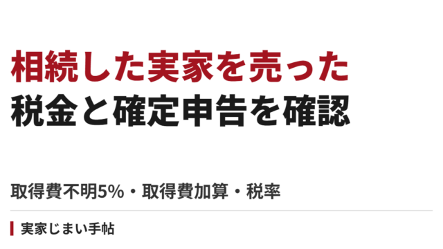 相続した実家を売ったときの税金と確定申告｜取得費不明5％・取得費加算・税率の計算