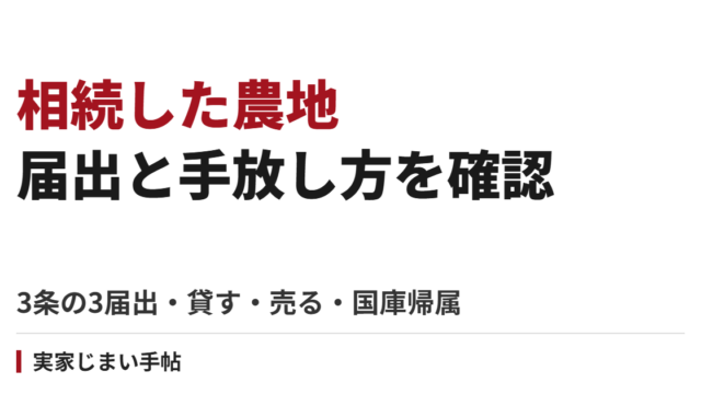 相続した農地の届出と手放し方｜農業委員会への3条の3届出・貸す・売る・国庫帰属