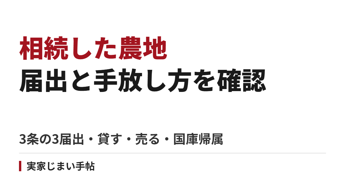 相続した農地の届出と手放し方｜農業委員会への3条の3届出・貸す・売る・国庫帰属