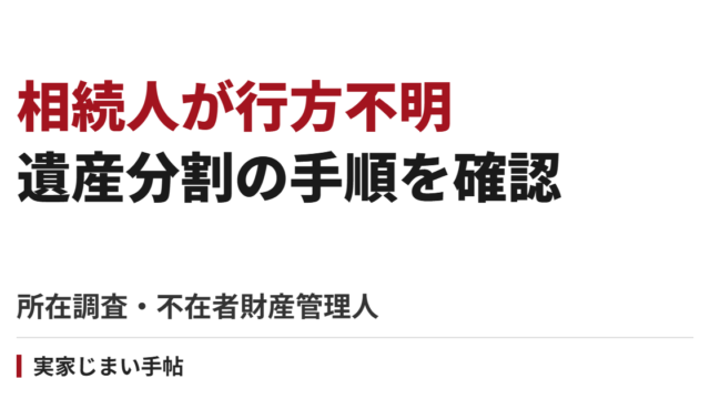 相続人に行方不明者がいるときの遺産分割｜所在調査から不在者財産管理人の選任まで