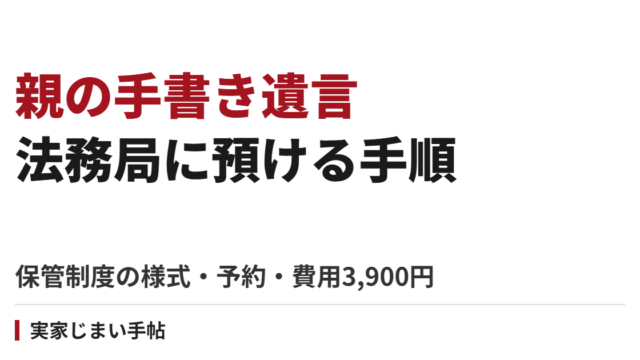 親の手書き遺言を法務局に預ける手順｜自筆証書遺言書保管制度の様式・予約・費用3,900円
