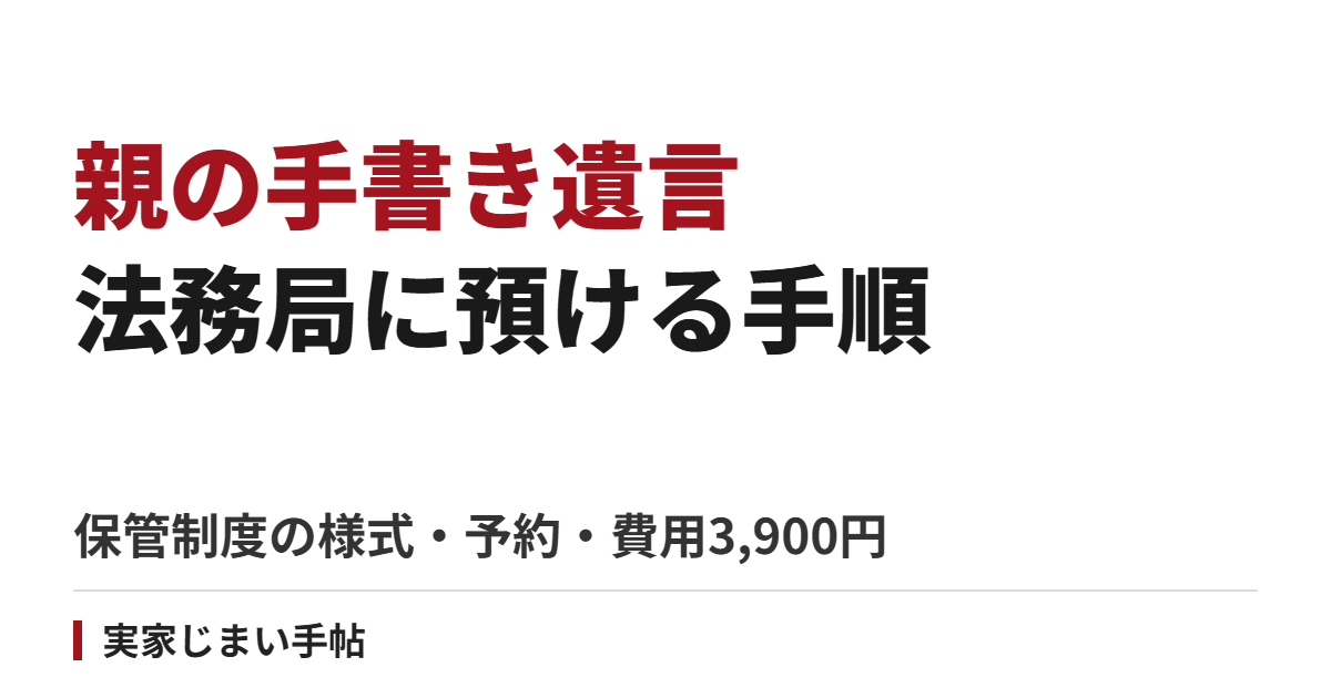 親の手書き遺言を法務局に預ける手順｜自筆証書遺言書保管制度の様式・予約・費用3,900円