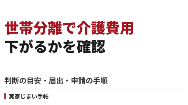 世帯分離で介護費用は下がる？判断の目安と届出・申請の手順