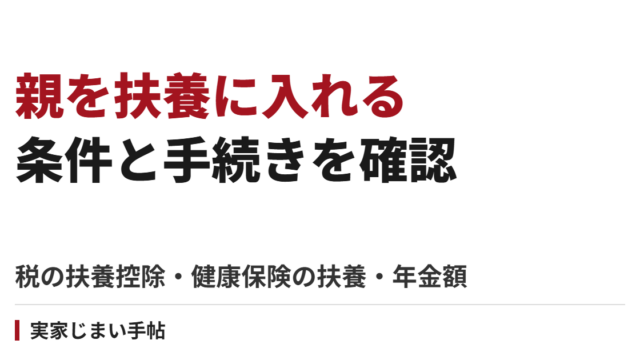 親を扶養に入れる条件｜税の扶養控除と健康保険の扶養の違い・年金額の目安と手続き