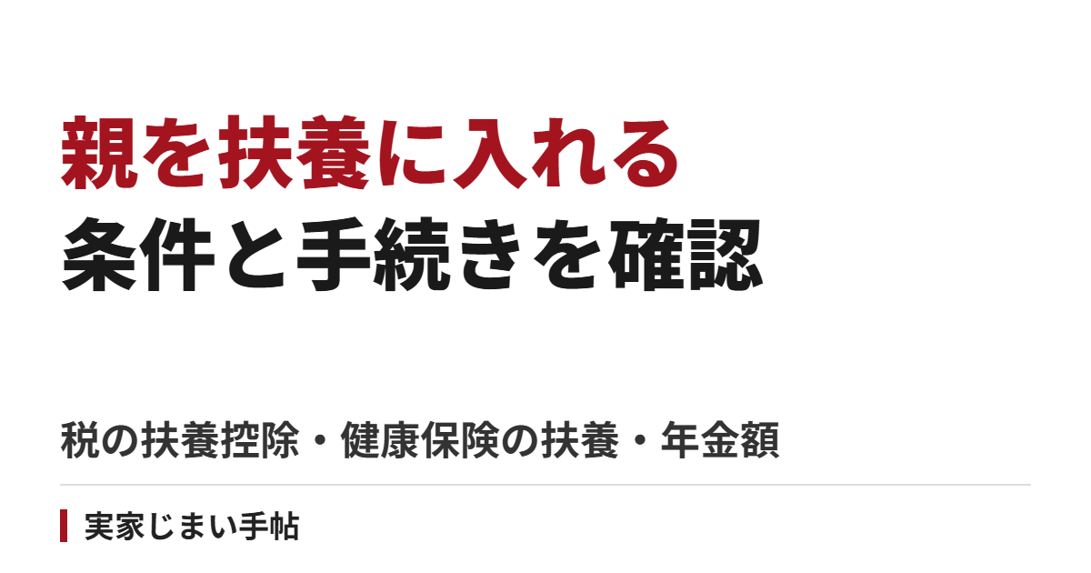 親を扶養に入れる条件｜税の扶養控除と健康保険の扶養の違い・年金額の目安と手続き