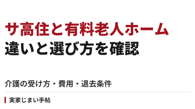 サ高住と有料老人ホームの違いと選ぶ手順｜介護の受け方・費用・契約と退去条件