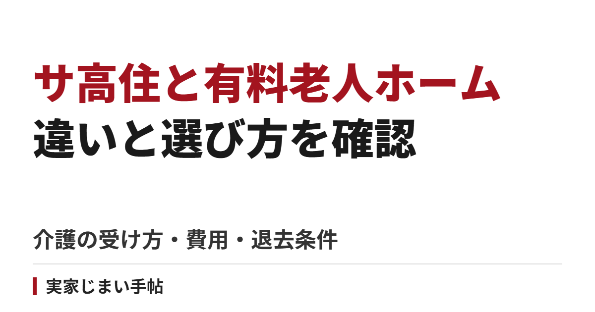 サ高住と有料老人ホームの違いと選ぶ手順｜介護の受け方・費用・契約と退去条件