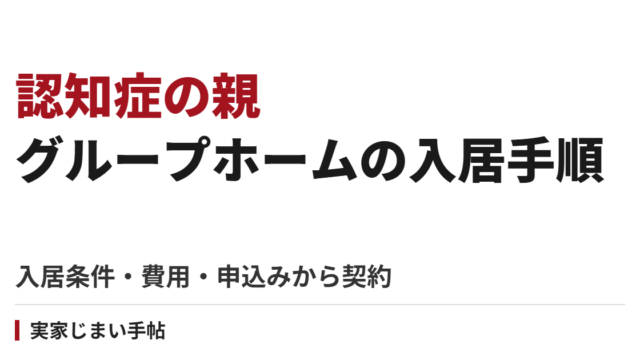 認知症の親がグループホームに入る手順｜入居条件・費用・申込みから契約まで