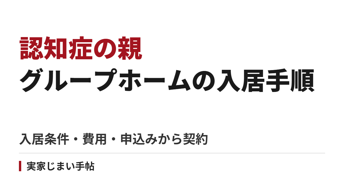 認知症の親がグループホームに入る手順｜入居条件・費用・申込みから契約まで