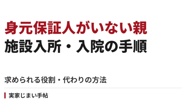 身元保証人がいない親の施設入所・入院の手順｜求められる役割の分け方と代わりの方法