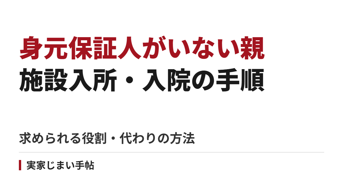 身元保証人がいない親の施設入所・入院の手順｜求められる役割の分け方と代わりの方法