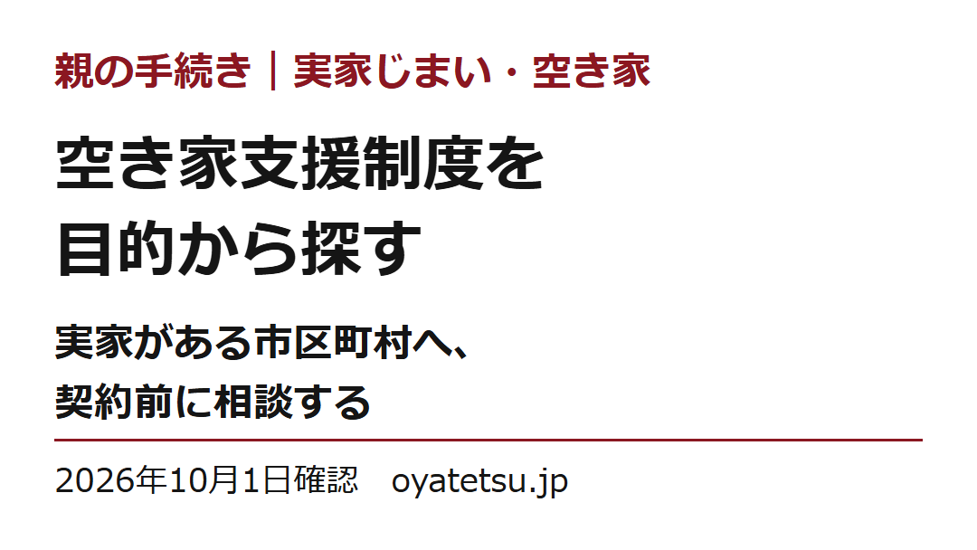 空き家支援制度を目的から探す。実家がある市区町村へ契約前に相談する。